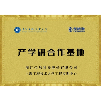 上海工程技術(shù)大學(xué) — 產(chǎn)學(xué)研合作基地