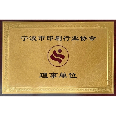 寧波市印刷行業(yè)協(xié)會(huì)理事單位